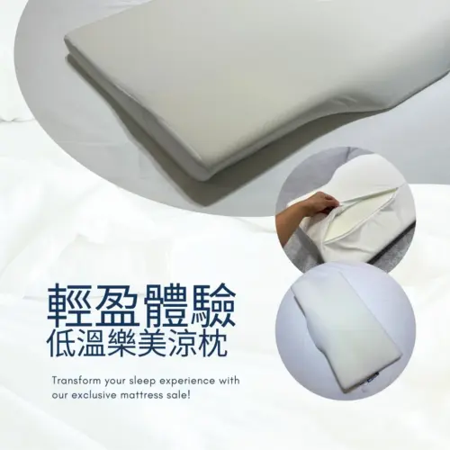 🌙 樂美涼感枕｜台灣製・全新輕盈涼爽睡眠體驗